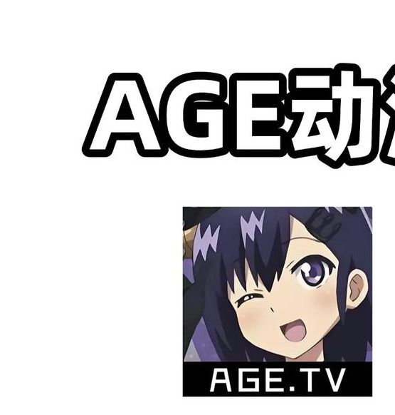 age动漫动画官网