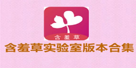 含羞草实验室研究所网页入口