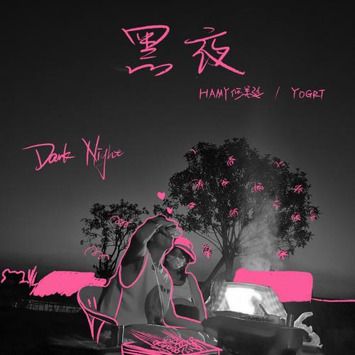 黑夜免费高清视频在线观看