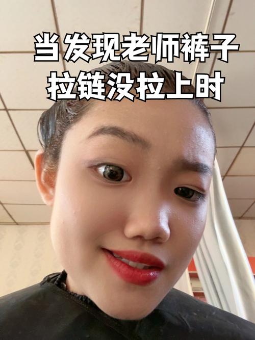 老师的拉链开了的老师是谁