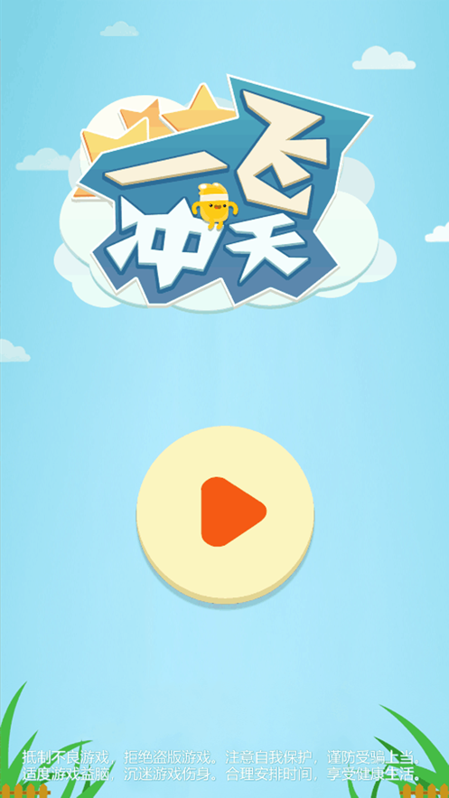 一飞冲天最新版