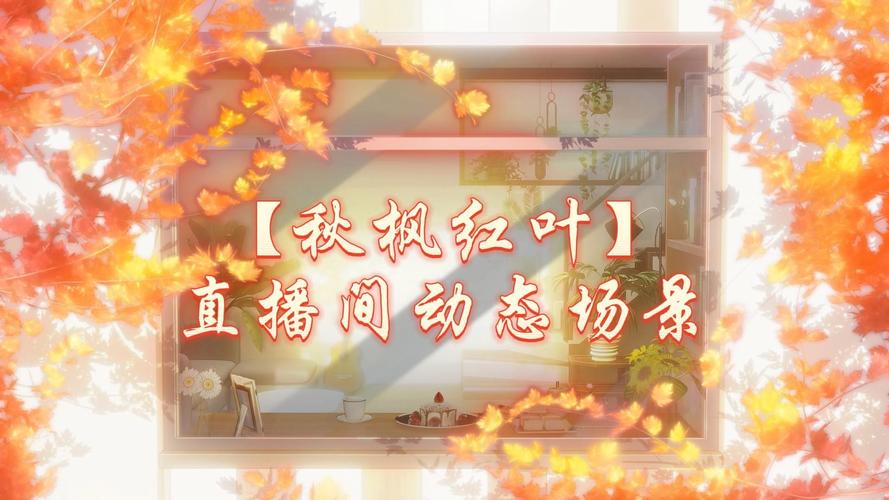 红叶直播