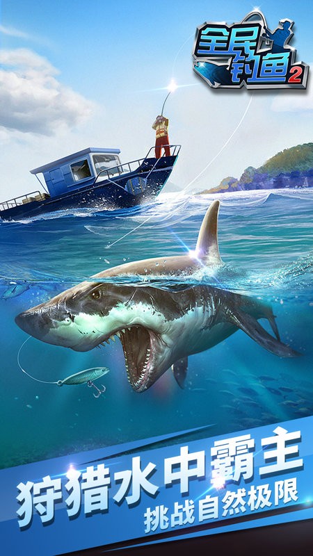 全民钓鱼2：钓遍全球