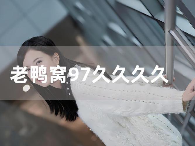 老鸭窝在线laoyawo新地址