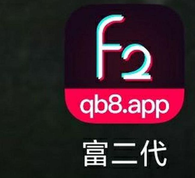 富二代app免费解锁版下载ios福利版