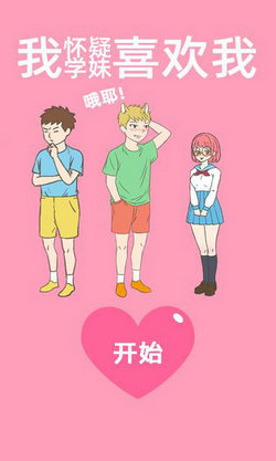 我怀疑学妹喜欢我