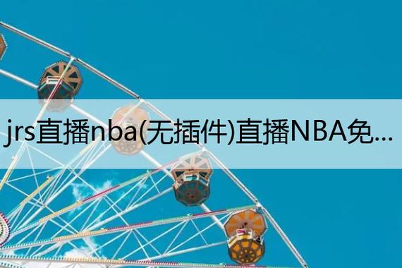 jrs直播(无插件)