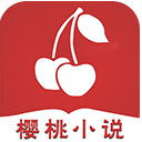 樱桃小说在线