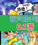 秋葵葫芦娃10大禁用APP无广告版