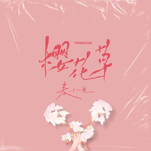 樱花草视频安卓版