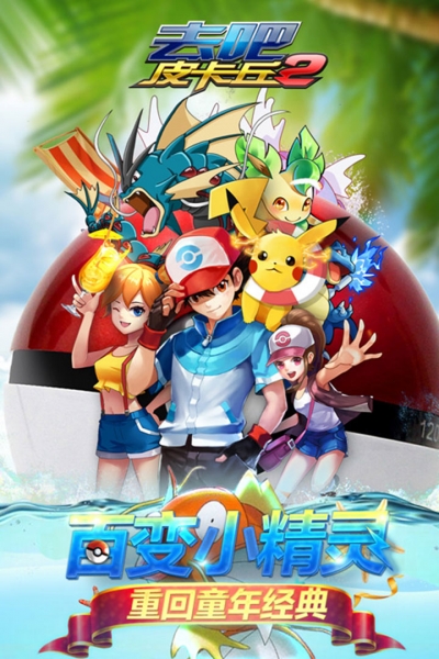 去吧皮卡丘热血精灵王小米版