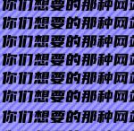 给个网站2021年直接进入的