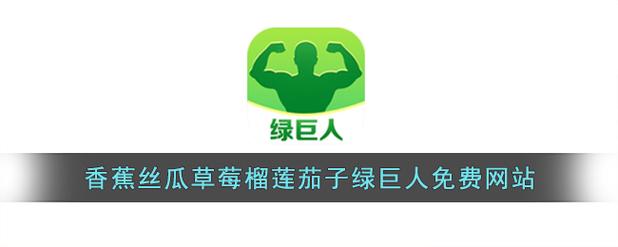 茄子香蕉榴莲草莓丝瓜绿巨人app免费版