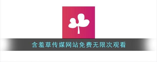 含羞草传媒app免费进入网站入口欢迎