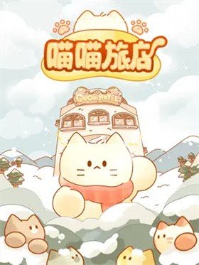 喵喵旅店官网版最新版