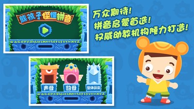 熊孩子怪怪拼音手机版