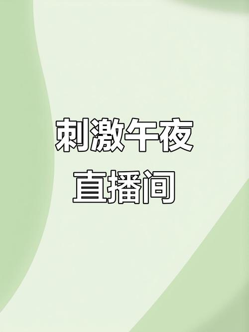 台湾深夜直播app