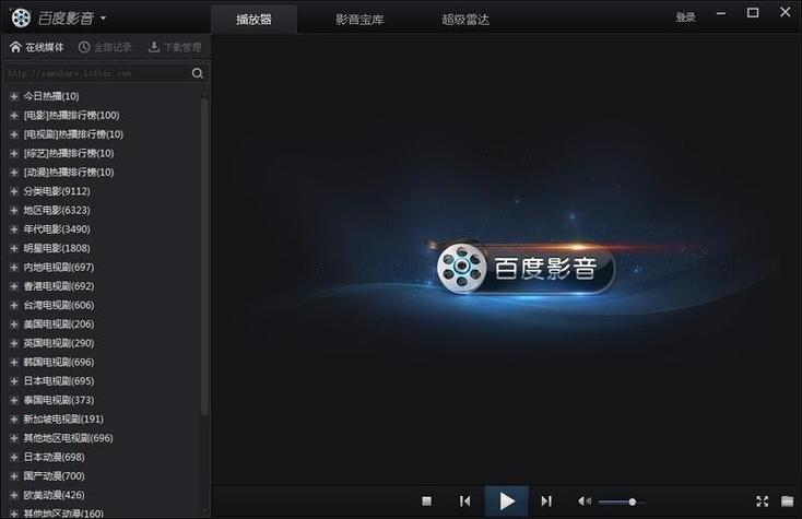百度影音播放器