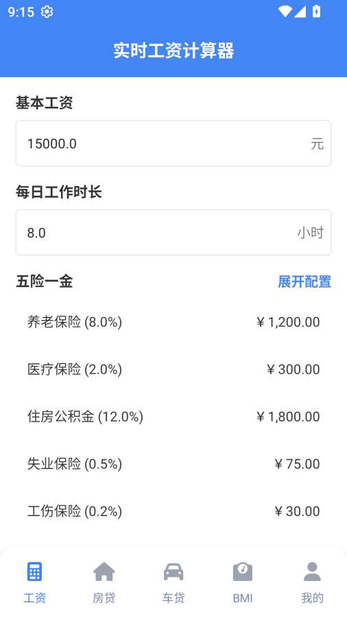 实时工资计算器定制版