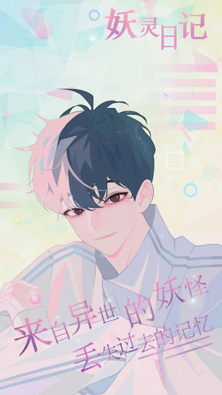 妖灵日记免费版