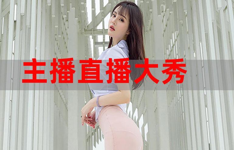 最新大秀视频在线观看