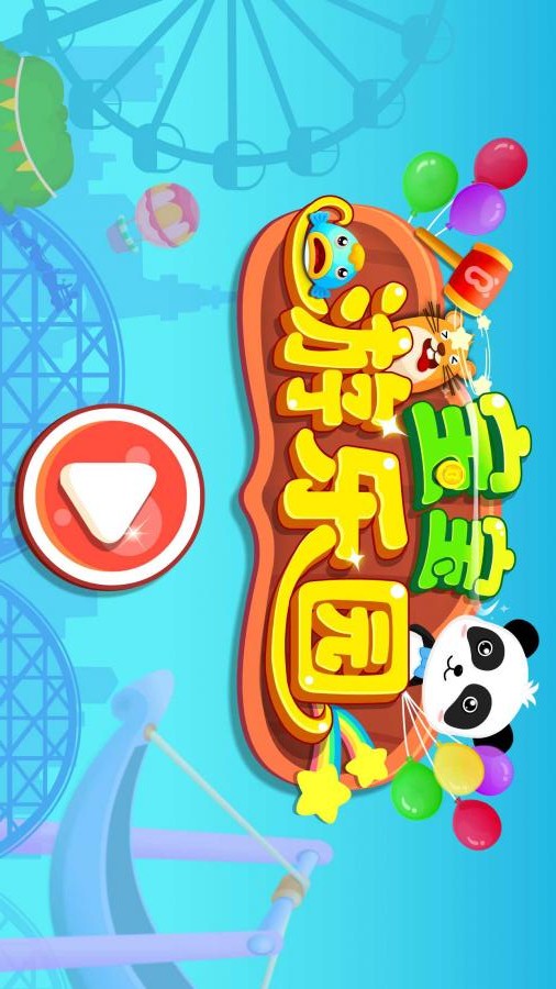 宝宝游乐园APP