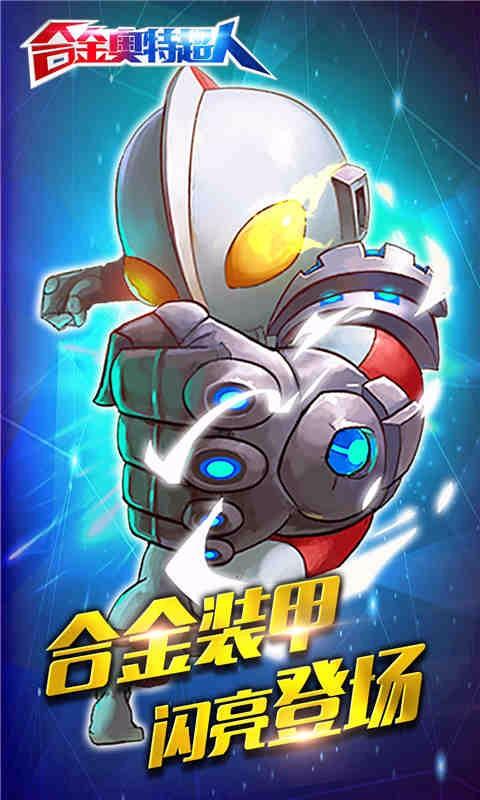 合金奥特超人免费版