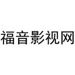 福音影视网