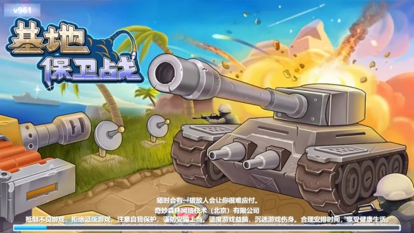 基地保卫战免费版