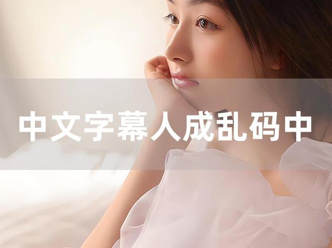 中文字字幕在线中文乱码播放