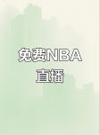360直播吧nba直播