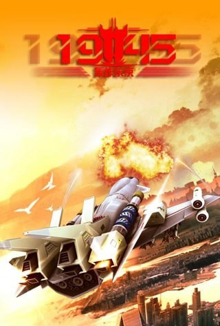 轰炸东京手机版