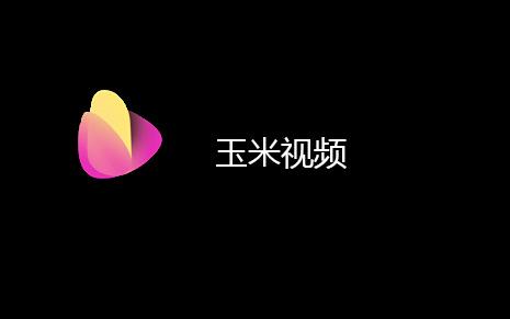 玉米影视会员版