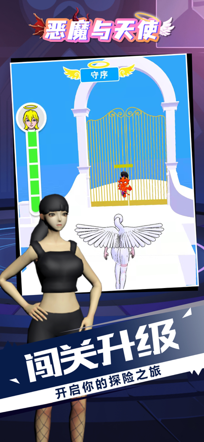 恶魔和天使免费版