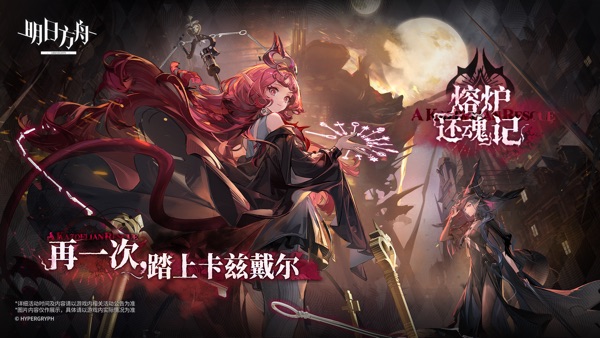 明日方舟 熔炉&ldquo;还魂&rdquo;记版本