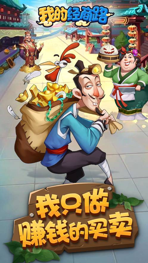 我的经商路手机版