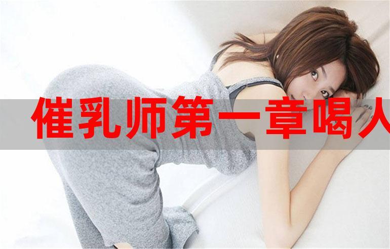 催乳大师高清无删减在线观看