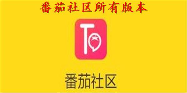 番茄社区app无限次数