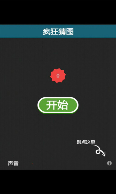 疯狂猜图免费版