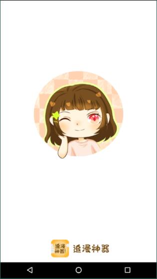 追漫神器2024最新版