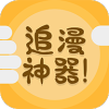 追漫神器2024最新版
