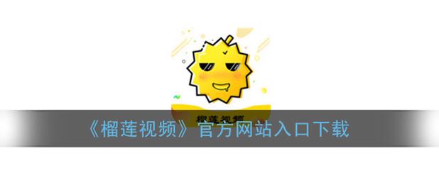 榴莲app官方下永久载