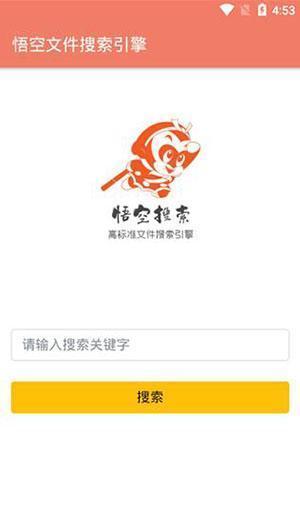 悟空搜索最新版2021