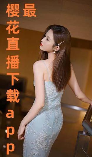 樱花直播在线观看