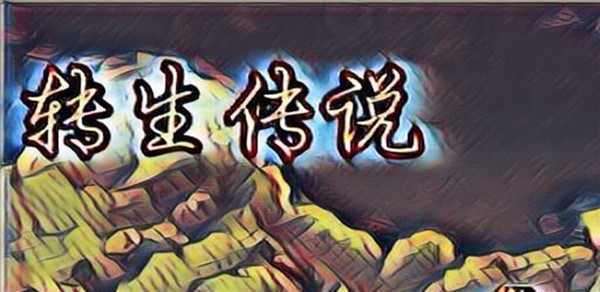 转生传说
