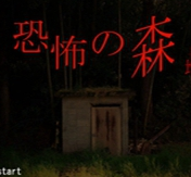 恐怖之森最新版