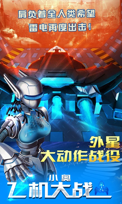 小奥飞机大战手机版