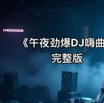 午夜dj视频完整版1