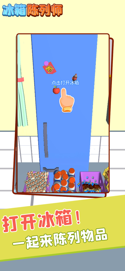 冰箱陈列师官网版