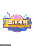 福利直播